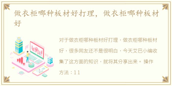 做衣柜哪种板材好打理，做衣柜哪种板材好