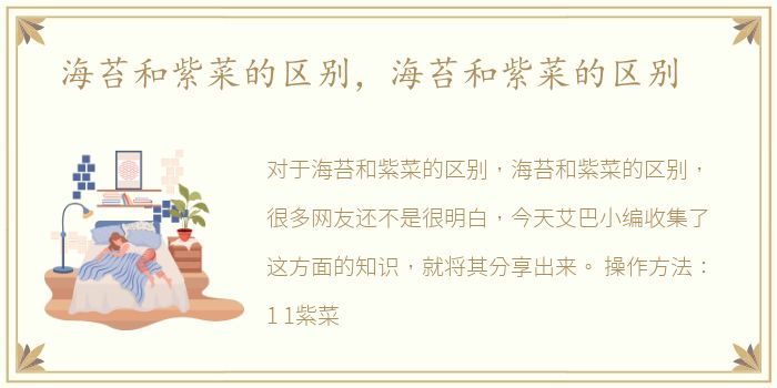 海苔和紫菜的区别，海苔和紫菜的区别