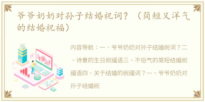 爷爷奶奶对孙子结婚祝词？（简短又洋气的结婚祝福）