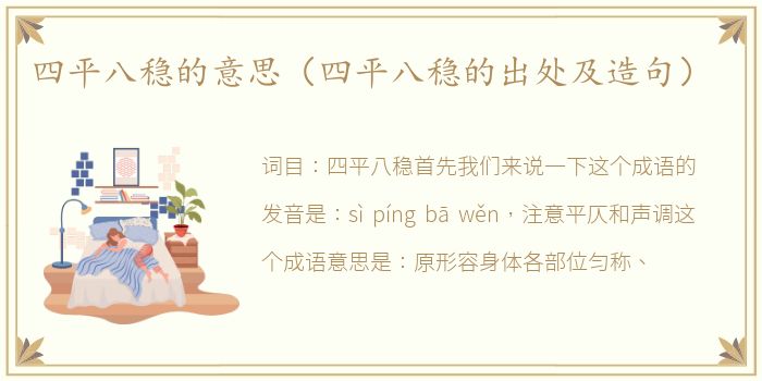 四平八稳的意思（四平八稳的出处及造句）