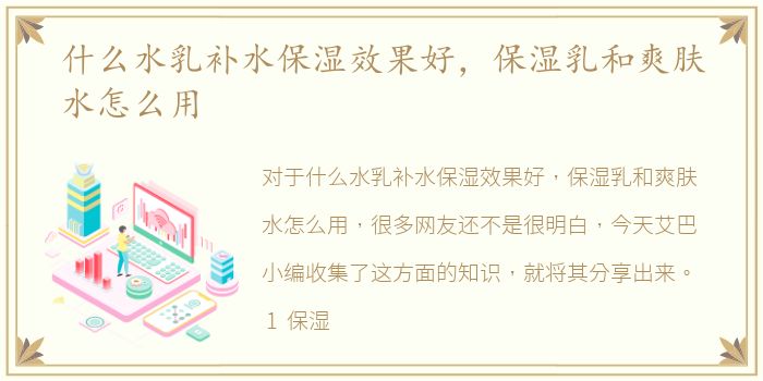 什么水乳补水保湿效果好，保湿乳和爽肤水怎么用