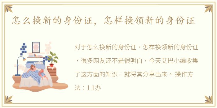 怎么换新的身份证，怎样换领新的身份证