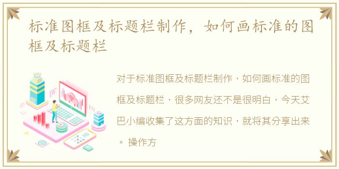 标准图框及标题栏制作，如何画标准的图框及标题栏