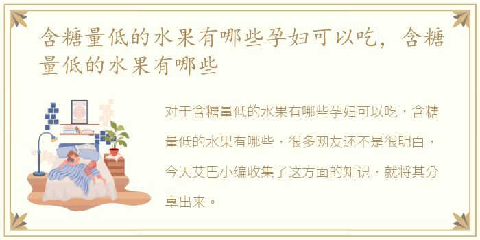 含糖量低的水果有哪些孕妇可以吃，含糖量低的水果有哪些