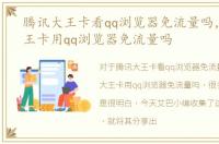 腾讯大王卡看qq浏览器免流量吗，腾讯大王卡用qq浏览器免流量吗