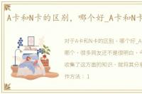 A卡和N卡的区别，哪个好_A卡和N卡选哪个