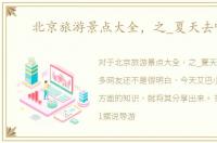 北京旅游景点大全，之_夏天去哪儿