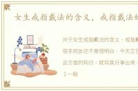 女生戒指戴法的含义，戒指戴法的含义