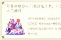 计算机编程入门教程电子书，计算机编程入门教程