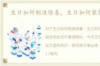 生日如何制造惊喜，生日如何装饰房间
