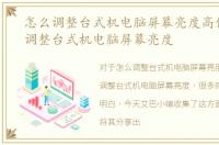怎么调整台式机电脑屏幕亮度高低，怎么调整台式机电脑屏幕亮度