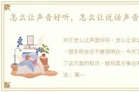 怎么让声音好听，怎么让说话声音更好听