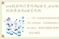 crc校验码计算代码c语言_crc16几种标准校验算法及c语言代码