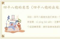 四平八稳的意思（四平八稳的出处及造句）