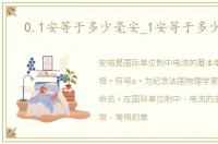 0.1安等于多少毫安_1安等于多少毫安