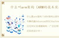 什么叫arm架构（ARM的技术实现）