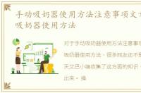 手动吸奶器使用方法注意事项文章，手动吸奶器使用方法
