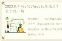 2023款奔驰s4004matic落地价？ 奔驰s400多少钱一辆