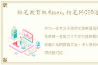 粉笔教育机构ceo,粉笔网CEO道歉