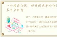 一个硬盘分区，硬盘到底单个分区好还是多个分区好