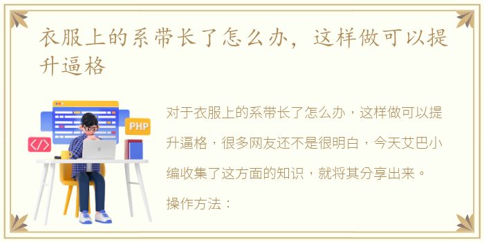 衣服上的系带长了怎么办，这样做可以提升逼格