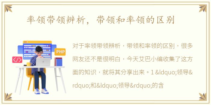 率领带领辨析，带领和率领的区别