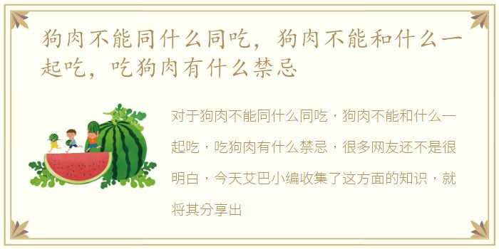 狗肉不能同什么同吃，狗肉不能和什么一起吃，吃狗肉有什么禁忌