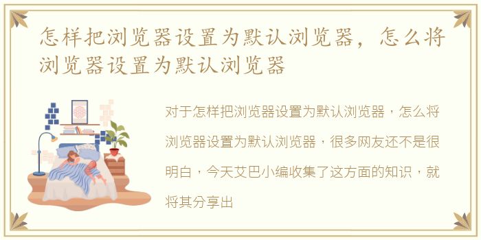怎样把浏览器设置为默认浏览器，怎么将浏览器设置为默认浏览器