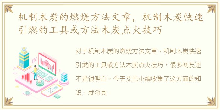 机制木炭的燃烧方法文章，机制木炭快速引燃的工具或方法木炭点火技巧