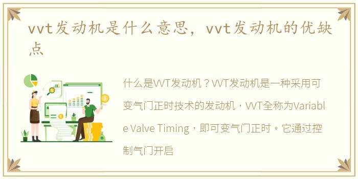 vvt发动机是什么意思，vvt发动机的优缺点