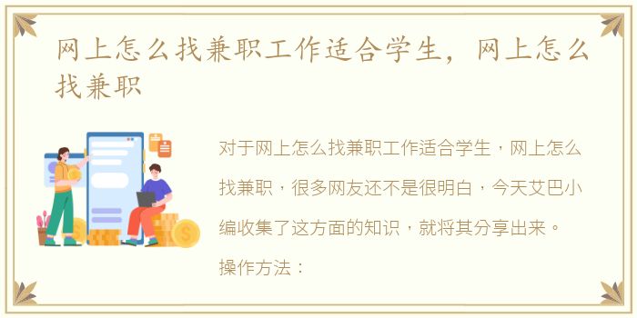 网上怎么找兼职工作适合学生，网上怎么找兼职