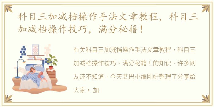 科目三加减档操作手法文章教程，科目三加减档操作技巧，满分秘籍！
