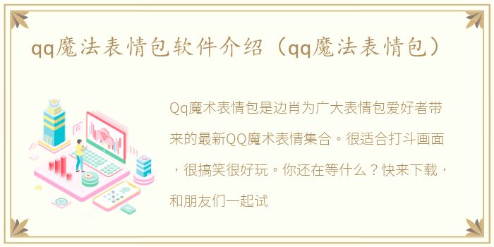 qq魔法表情包软件介绍（qq魔法表情包）