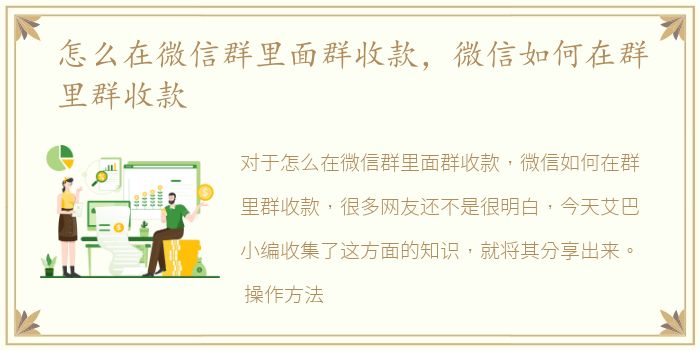怎么在微信群里面群收款，微信如何在群里群收款