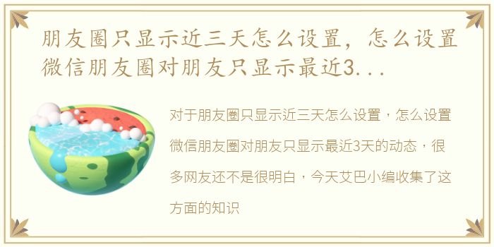 朋友圈只显示近三天怎么设置，怎么设置微信朋友圈对朋友只显示最近3天的动态