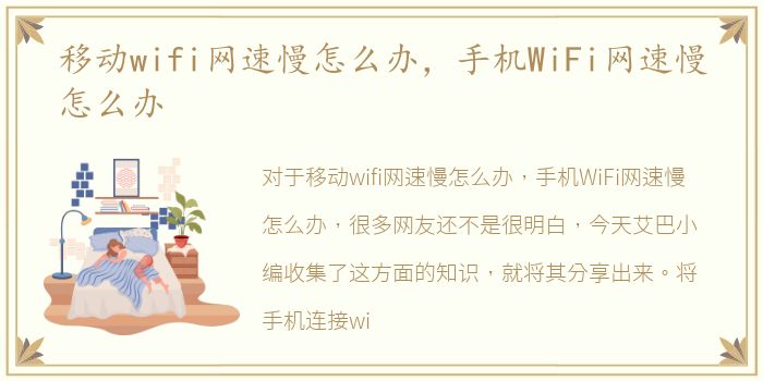 移动wifi网速慢怎么办，手机WiFi网速慢怎么办