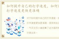 如何提升自己的打字速度，如何让自己的打字速度更快更准确