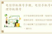 电信停机保号步骤，电信手机号码怎么办理停机保号