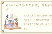 自动挡的车怎么开步骤，自动挡汽车怎么开
