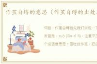 作茧自缚的意思（作茧自缚的出处及造句）