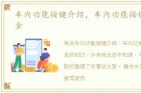 车内功能按键介绍，车内功能按键图解大全