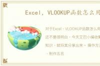 Excel，VLOOKUP函数怎么用
