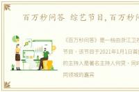 百万秒问答 综艺节目,百万秒问答