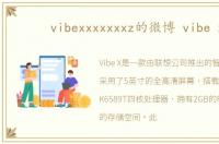 vibexxxxxxxz的微博 vibe x