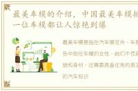 最美车模的介绍，中国最美车模排行榜,每一位车模都让人惊艳到爆