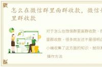 怎么在微信群里面群收款，微信如何在群里群收款