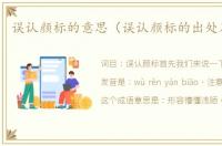 误认颜标的意思（误认颜标的出处及造句）