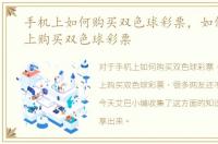 手机上如何购买双色球彩票，如何在淘宝上购买双色球彩票