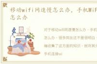 移动wifi网速慢怎么办，手机WiFi网速慢怎么办