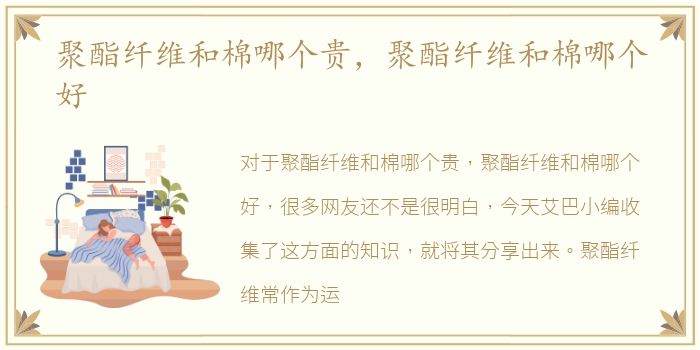 聚酯纤维和棉哪个贵，聚酯纤维和棉哪个好